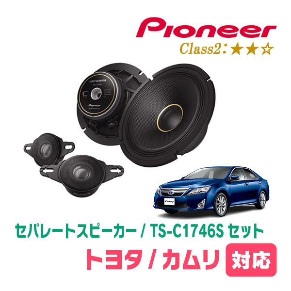 カムリ(50系・H23/9〜H26/9)用　スピーカー・バッフルセット　PIONEER / TS-C...
