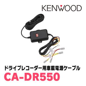 ケンウッド KENWOOD / CA-DR100 ドライブレコーダー用・車載電源
