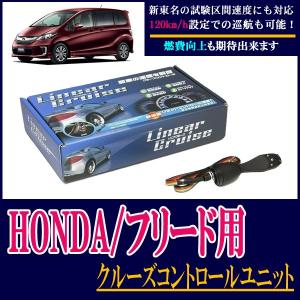 Honda フリード専用 後付けオートクルーズコントロールユニット Lc310 Fre 新東名対応 自動車 電子パーツ Cc H29 Lc310 Fre 車 音 遊びのdiy Parks