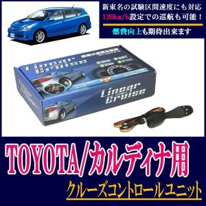 くらしを楽しむアイテム Toyota カルディナ専用 後付けオートクルーズコントロールユニット Lc310 Cal 新東名対応 現金特価