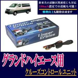 割引クーポン Toyota グランドハイエース専用 後付けオートクルーズコントロールユニット Lc310 Grh 新東名対応 オンライン限定商品