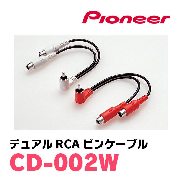 PIONEER / CD-002W　デュアルRCAピンケーブル　(カロッツェリア正規品販売店)　(オ...