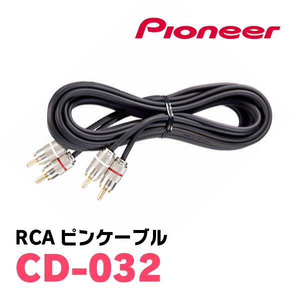 PIONEER / CD-032　高品質OFC採用・RCAピンケーブル3m　(カロッツェリア正規品販...
