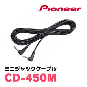 パイオニア / CD-450M　ミニジャックケーブル(4.5m)　Carrozzeria正規品販売店｜diyparks