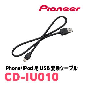 カロッツェリア PIONEER / CD-IU021 iPhone・iPod用USB変換ケーブル