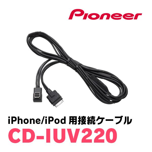 PIONEER / CD-IUV220　iPhone/iPod用接続ケーブル　(カロッツェリア正規品...