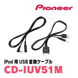 パイオニア / CD-IUV51M　iPod用USB変換ケーブル　Carrozzeria正規品販売店｜diyparks