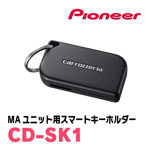 PIONEER / CD-SK1　MAユニット用スマートキーホルダー　(カロッツェリア正規品販売店)...
