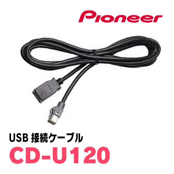 PIONEER / CD-U120　USB接続ケーブル　(カロッツェリア正規品販売店)　(ナビオプシ...