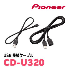 パイオニア / CD-U320　USB接続ケーブル　Carrozzeria正規品販売店｜diyparks