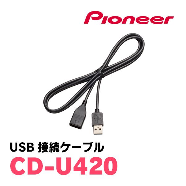 PIONEER / CD-U420　USB接続ケーブル　(カロッツェリア正規品販売店)　(ナビオプシ...