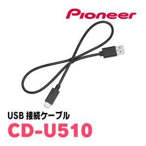 パイオニア / CD-U510　USB接続ケーブル　Carrozzeria正規品販売店｜diyparks