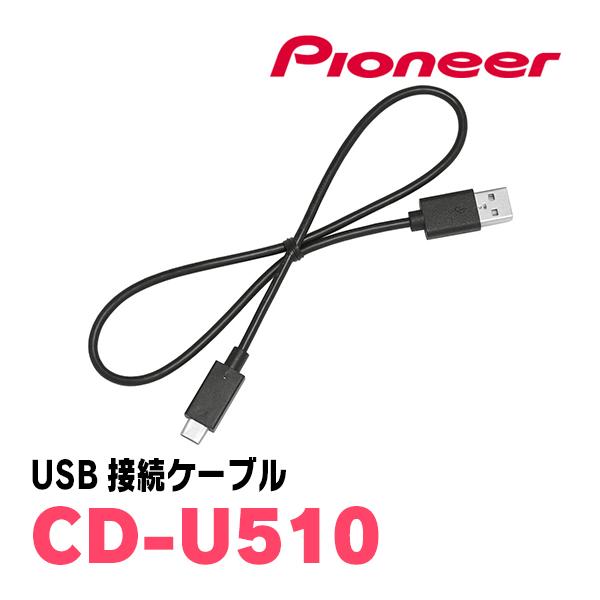 PIONEER / CD-U510　USB接続ケーブル　(カロッツェリア正規品販売店)　(ナビオプシ...