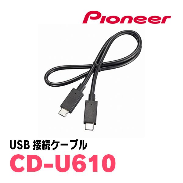 PIONEER / CD-U610　USB接続ケーブル　(カロッツェリア正規品販売店)　(ナビオプシ...