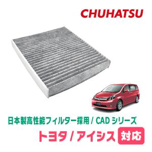 アイシス (H16/9〜H29/12) 用 日本製高性能フィルター採用/CAD-101 カーエアコン花粉PM2.5対策の商品画像