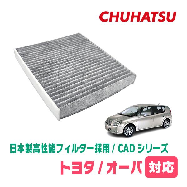 オーパ(H12/4〜H17/7)用　日本製高性能フィルター採用 / CAD-102　カーエアコン花粉...