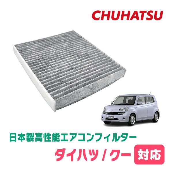 クー(H18/5〜H25/1)用　日本製高性能フィルター採用 / CAD-103　カーエアコン花粉・...