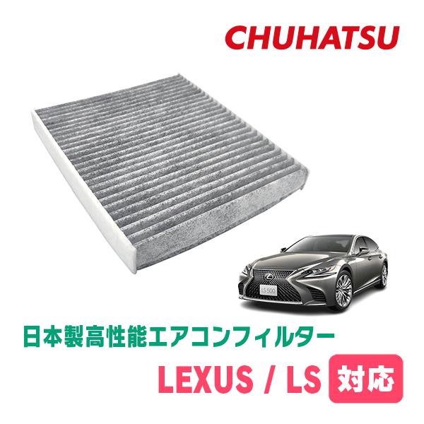 LEXUS・LS(H18/9〜H29/10)用　日本製高性能フィルター採用 / CAD-103　カー...