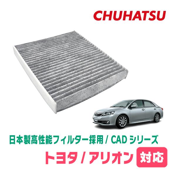 アリオン(260系・H19/6〜R3/3)用　日本製高性能フィルター採用 / CAD-103　カーエ...