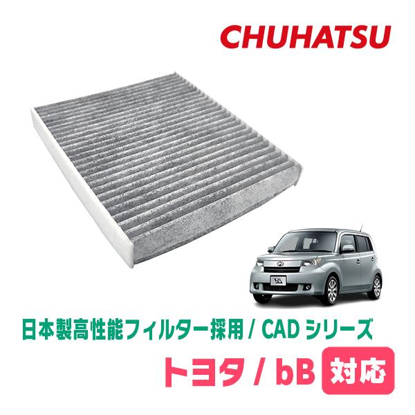 bB(H17/12〜H28/7)用　日本製高性能フィルター採用 / CAD-103　カーエアコン花粉...
