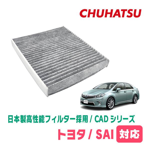 SAI(H25/8〜H29/11)用　日本製高性能フィルター採用 / CAD-103　カーエアコン花...