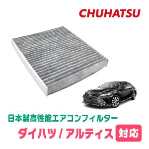 アルティス (70系H29/7〜R5/12) 用 日本製高性能フィルター採用/CAD-105 カーエアコン花粉PM2.5対策の商品画像