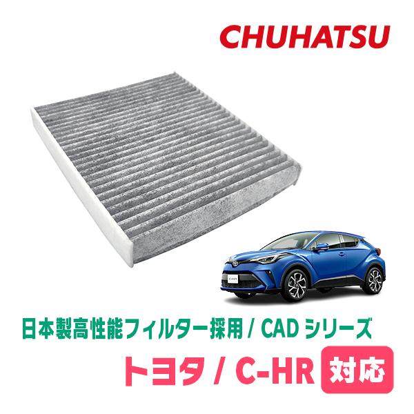 C-HR(H28/12〜R5/8)用　日本製高性能フィルター採用 / CAD-105　カーエアコン花...