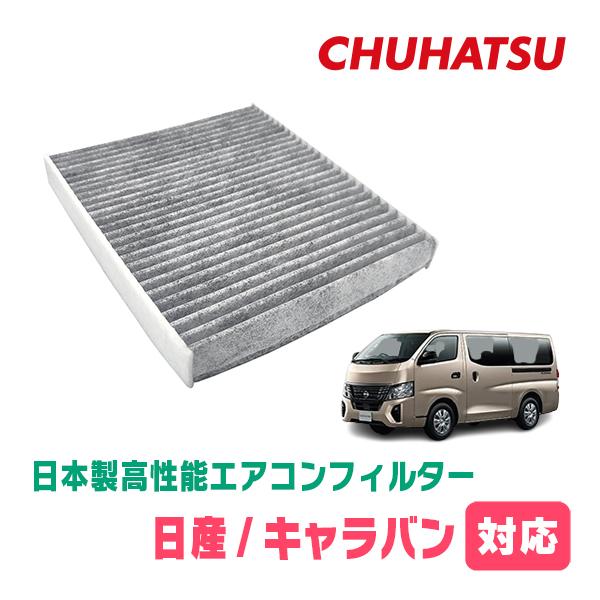キャラバン(E26系・R3/10〜現在)用　日本製高性能フィルター採用 / CAD-201　カーエア...
