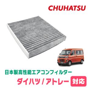 アトレー (S700V/WR3/12〜現在) 用 日本製高性能フィルター採用/CAD-501 カーエアコン花粉PM2.5対策の商品画像