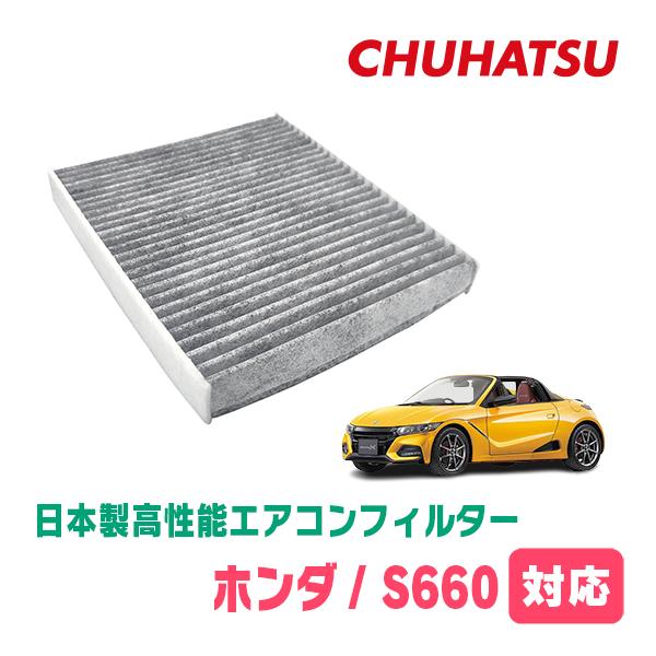 S660(H27/4〜R3/12)用　日本製高性能フィルター採用 / CAD-501　カーエアコン花...
