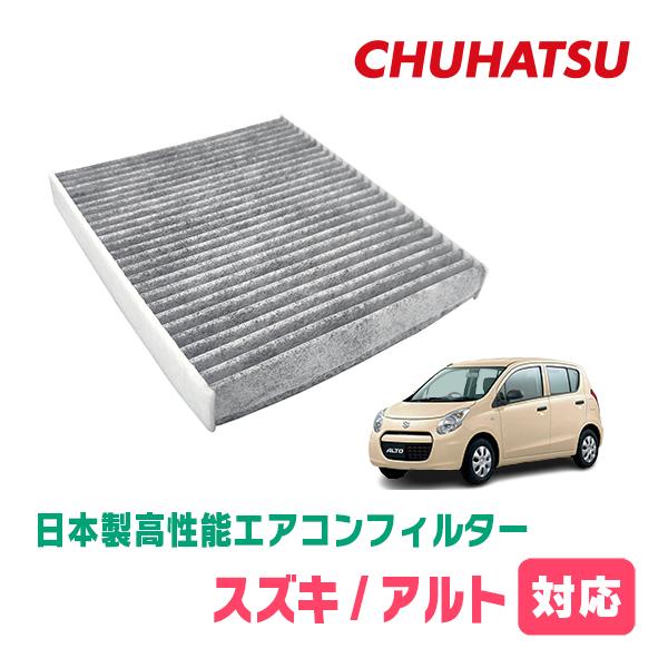 アルト(HA25S・H21/12〜H25/3)用　日本製高性能フィルター採用 / CAD-902　カ...