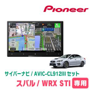 WRX STI(R1/6〜R1/12)専用セット　AVIC-CL912III+取付配線キット　8インチ/サイバーナビ　パイオニア正規品販売店｜diyparks