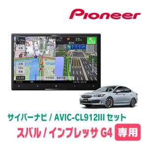 インプレッサG4(GK系・R1/10〜R5/4)専用セット　AVIC-CL912III+KLS-F804D　8インチ/サイバーナビ　パイオニア正規品販売店｜diyparks