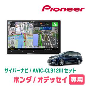 オデッセイ(RC系・H25/11〜H29/11)専用セット　AVIC-CL912III+取付配線キット　8インチ/サイバーナビ　パイオニア正規品販売店｜diyparks