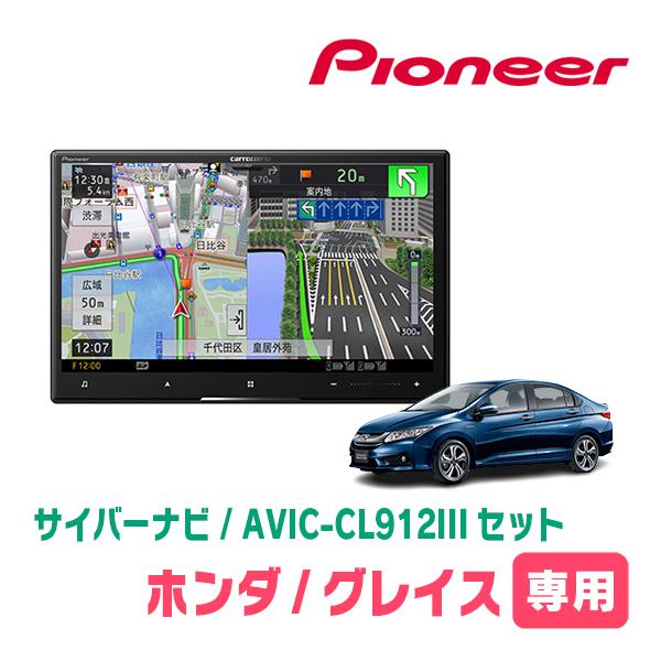 グレイス(H26/12〜R2/7)専用セット　AVIC-CL912III+取付配線キット　8インチ/...