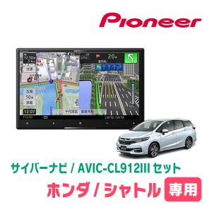 シャトル(H27/5〜R4/11)専用セット　AVIC-CL912III+取付配線キット　8インチ/サイバーナビ　パイオニア正規品販売店｜diyparks