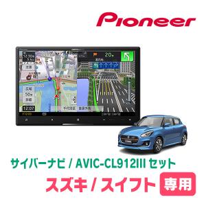 スイフト(ZC*3S・H29/1〜R5/11)専用セット　AVIC-CL912III+取付配線キット　8インチ/サイバーナビ　パイオニア正規品販売店｜diyparks