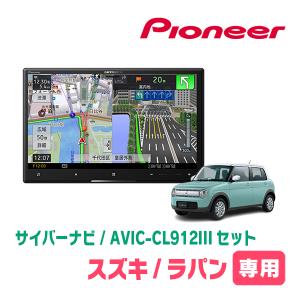 ラパン(HE33S・H27/6〜R4/6)専用セット　AVIC-CL912III+取付配線キット　8インチ/サイバーナビ　パイオニア正規品販売店｜diyparks