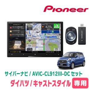 キャストスタイル(LA250S・H27/9〜R5/6)専用セット　AVIC-CL912III-DC+取付配線キット　8インチ/サイバーナビ　パイオニア正規品販売店｜diyparks