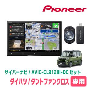 タントファンクロス(LA650S・R4/10〜現在)専用セット　AVIC-CL912III-DC+KLS-F805D　8インチ/サイバーナビ　パイオニア正規品販売店｜diyparks