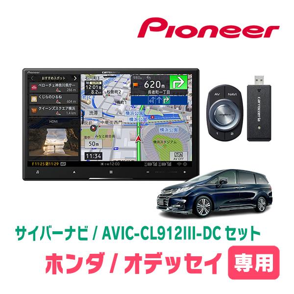 オデッセイ(RC系・H25/11〜H29/11)専用セット　AVIC-CL912III-DC+取付配...