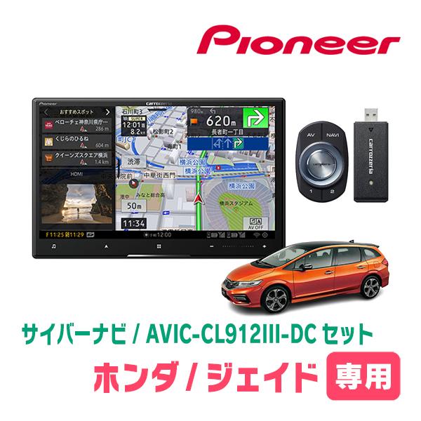 ジェイド(H27/2〜R2/7)専用セット　AVIC-CL912III-DC+取付配線キット　8イン...