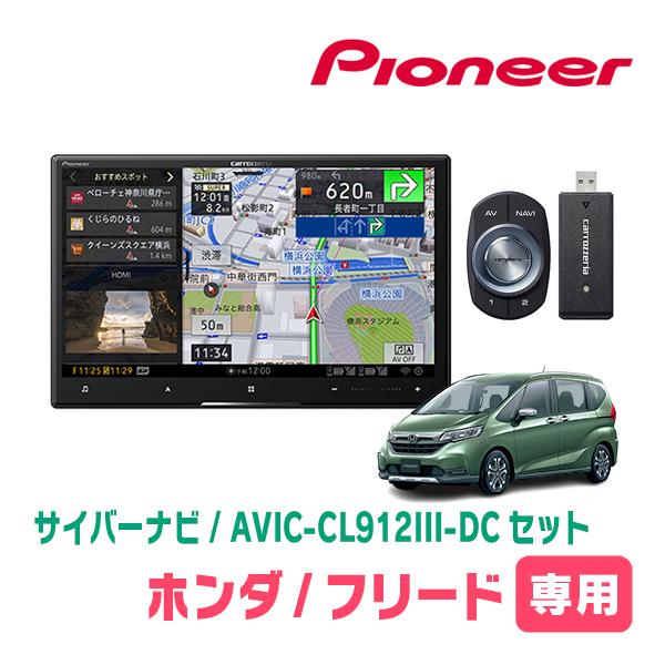 フリード(H28/9〜現在)専用セット　AVIC-CL912III-DC+KLS-H807D　8イン...