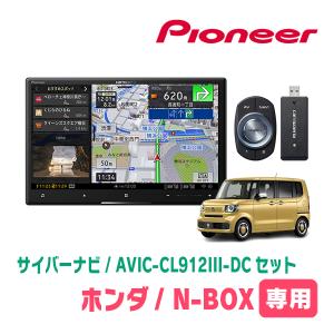 N-BOX/カスタム(JF5/6・R5/10〜現在)専用セット　AVIC-CL912III-DC+KLS-H812D　8インチ/サイバーナビ　パイオニア正規品販売店｜diyparks