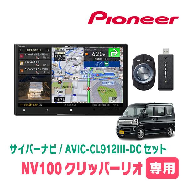 NV100クリッパーリオ(DR17W・H27/3〜現在)専用セット　AVIC-CL912III-DC...