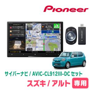 アルト(HA37S・R4/1〜・全方位モニター付車)専用セット　AVIC-CL912III-DC+取付配線キット　サイバーナビ　パイオニア正規品販売店