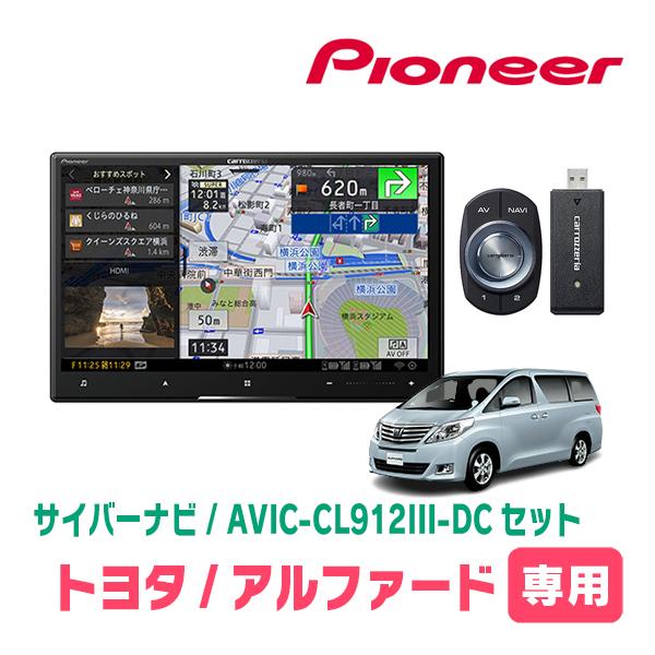 アルファード(20系・H20/5〜H27/1)専用セット　AVIC-CL912III-DC+KLS-...