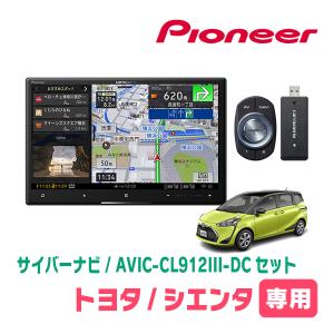 シエンタ(170系・H27/7〜R4/8)専用セット　AVIC-CL912III-DC+KLS-Y808D　8インチ/サイバーナビ　パイオニア正規品販売店｜diyparks