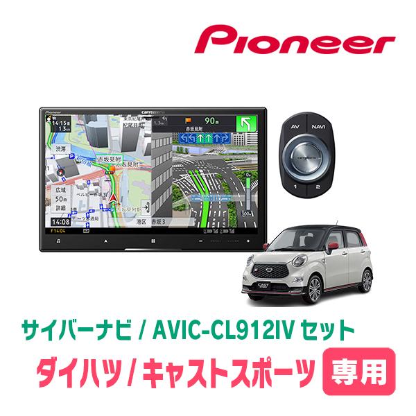 キャストスポーツ(H27/10〜R2/3)専用　AVIC-CL912IV + 取付配線キット　8イン...