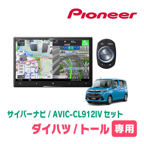 トール(R2/9〜R6/12)専用　AVIC-CL912IV + KLS-Y817D　8インチ・サイ...